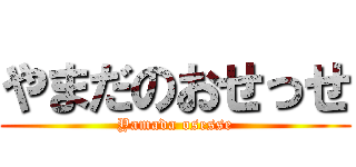 やまだのおせっせ (Yamada osesse)