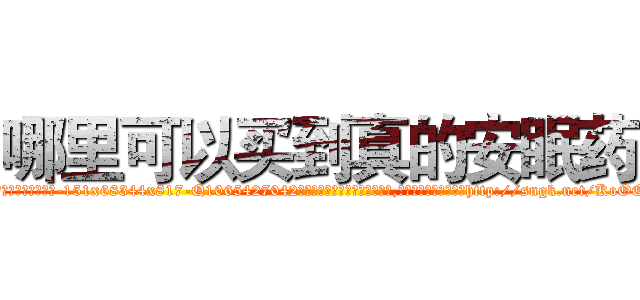 哪里可以买到真的安眠药 (哪里可以买到真的安眠药【电-151x68344x817-Q1065427042元吉药业】我们做的是长期生意,靠的是老客户长期支持http://sngk.net/KoOOrL

参考消息网我们做的是长期生意,靠的是老客户长期支持也许我们早该意识到，就连鲍勃·霍斯金斯（金球奖戏剧类电影男主角 
)