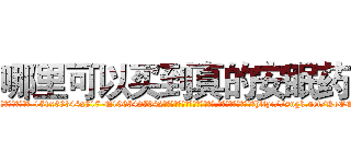 哪里可以买到真的安眠药 (哪里可以买到真的安眠药【电-151x68344x817-Q1065427042元吉药业】我们做的是长期生意,靠的是老客户长期支持http://sngk.net/KoOOrL

参考消息网我们做的是长期生意,靠的是老客户长期支持也许我们早该意识到，就连鲍勃·霍斯金斯（金球奖戏剧类电影男主角 
)
