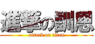 進撃の訓恩 (attack on titan)