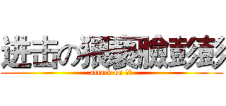 进击の猥褻臉彭彭 (attack on 彭彭)