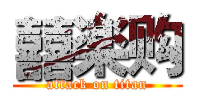 囍楽购 (attack on titan)