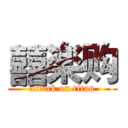 囍楽购 (attack on titan)