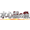 水心里の魚 (誰心里的瑜)