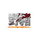 野豬 (attack on titan)