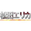 松田エリカ (sister of 松田寛司)