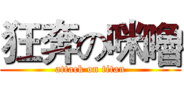 狂奔の咪嚕 (attack on titan)