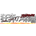 狂奔の咪嚕 (attack on titan)