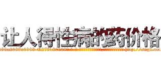 让人得性病的药价格 (让人得性病的药价格【电-186x2687x6963-Q278180069元-吉-药-业】我们做的是长期生意,靠的是老客户长期支持 http://sngk.net/eHjDwW
)