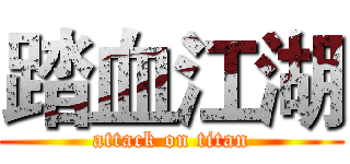 踏血江湖 (attack on titan)