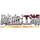 踏血江湖 (attack on titan)