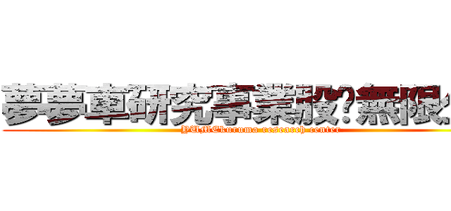 夢夢車研究事業股份無限公司 (YUMEkuruma research center)
