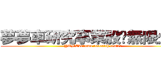 夢夢車研究事業股份無限公司 (YUMEkuruma research center)