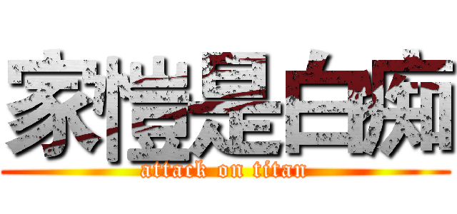 家愷是白痴 (attack on titan)