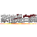 家愷是白痴 (attack on titan)