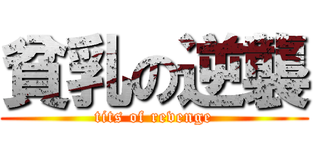 貧乳の逆襲 (tits of revenge)