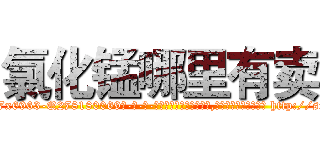 氯化锰哪里有卖 (氯化锰哪里有卖【电-186x2687x6963-Q278180069元-吉-药-业】我们做的是长期生意,靠的是老客户长期支持 http://sngk.net/YqlRF1
)
