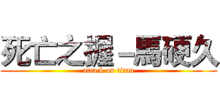 死亡之握－馬硬久 (attack on titan)
