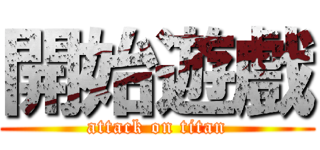 開始遊戲 (attack on titan)