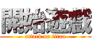 開始遊戲 (attack on titan)