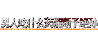 男人吃什么药能断子绝孙 (男人吃什么药能断子绝孙【电-186x2687x6963-Q278180069元-吉-药-业】我们做的是长期生意,靠的是老客户长期支持 http://sngk.net/o5nnMu
)