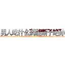 男人吃什么药能断子绝孙 (男人吃什么药能断子绝孙【电-186x2687x6963-Q278180069元-吉-药-业】我们做的是长期生意,靠的是老客户长期支持 http://sngk.net/o5nnMu
)