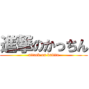 進撃のかっちん (attack on kattin)