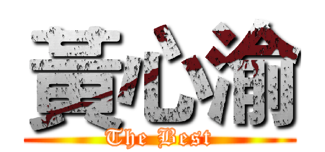 黃心渝 (The Best)