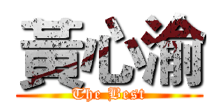 黃心渝 (The Best)
