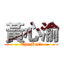 黃心渝 (The Best)