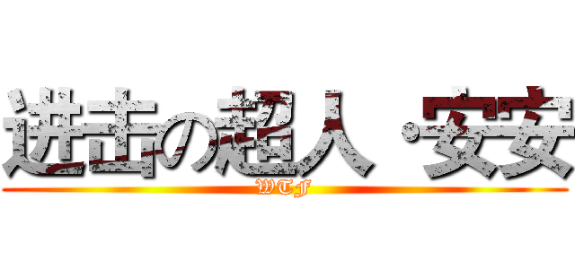 进击の超人·安安 (WTF)