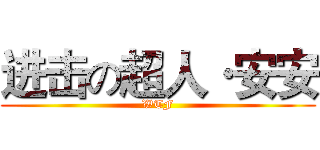 进击の超人·安安 (WTF)