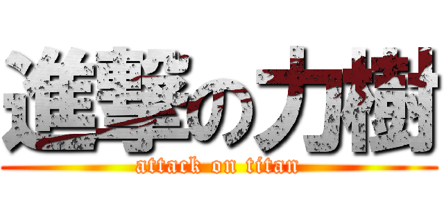 進撃の力樹 (attack on titan)