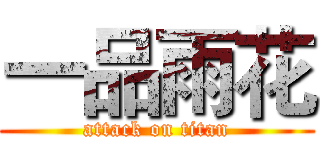 一品雨花 (attack on titan)