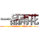 一品雨花 (attack on titan)