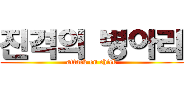 진격의 병아리 (attack on chick)