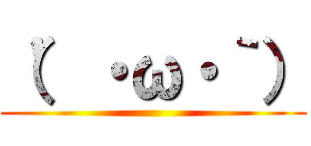 （’・ω・｀） ()