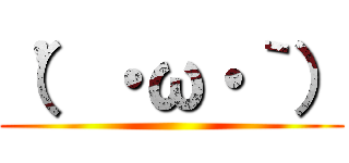 （’・ω・｀） ()