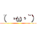 （’・ω・｀） ()