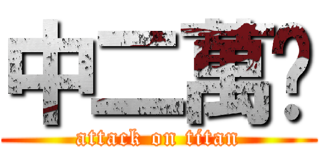 中二萬歲 (attack on titan)
