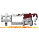 中二萬歲 (attack on titan)