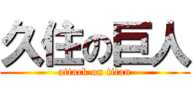 久住の巨人 (attack on titan)