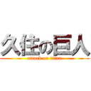 久住の巨人 (attack on titan)