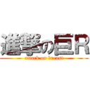 進撃の巨Ｒ (attack on breast)
