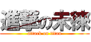 進撃の未徠 (attack on titan)