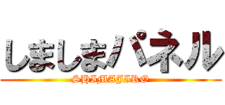 しましまパネル (SHIMAJIRO)