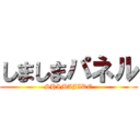 しましまパネル (SHIMAJIRO)