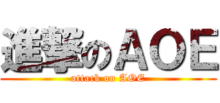 進撃のＡＯＥ (attack on AOE)