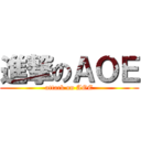 進撃のＡＯＥ (attack on AOE)
