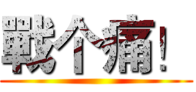 戰个痛！ ()